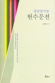 경판방각본 현수문전(양장본 HardCover)