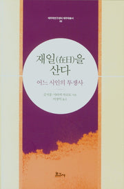 재일을 산다(제주학연구센터 제주학총서 49)