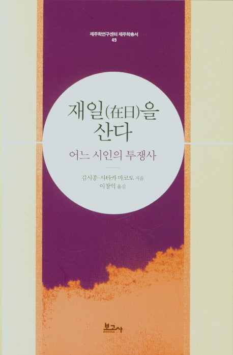 재일을 산다(제주학연구센터 제주학총서 49)