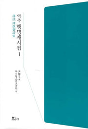 역주 행명재시집 1(양장본 HardCover)