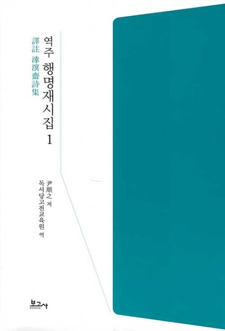 역주 행명재시집 1(양장본 HardCover)