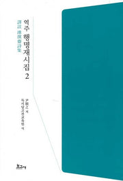 역주 행명재시집 2(양장본 HardCover)