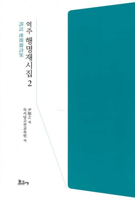 역주 행명재시집 2(양장본 HardCover)