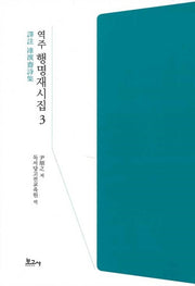 역주 행명재시집 3(양장본 HardCover)