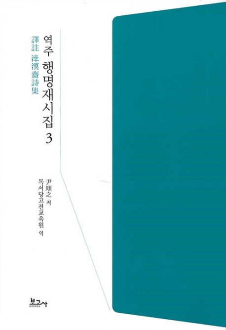 역주 행명재시집 3(양장본 HardCover)