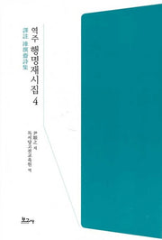 역주 행명재시집 4(양장본 HardCover)