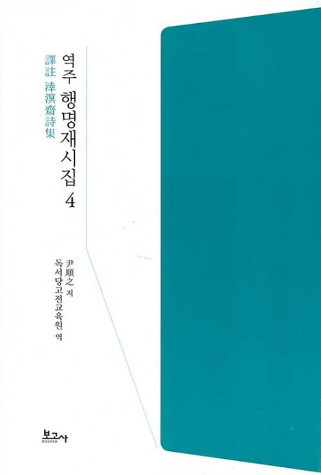 역주 행명재시집 4(양장본 HardCover)