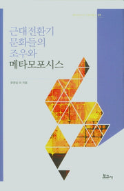 근대전환기 문화들의 조우와 메타모포시스(메타모포시스 인문학총서 9)(양장본 Hardcover)