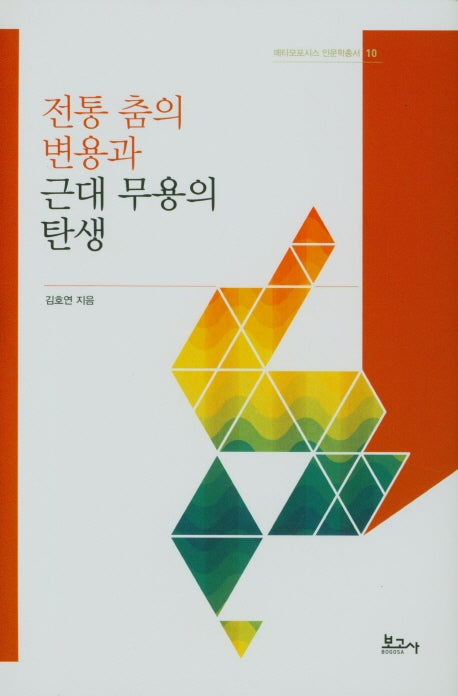 전통 춤의 변용과 근대 무용의 탄생(메타모포시스 인문학총서 10)(양장본 Hardcover)