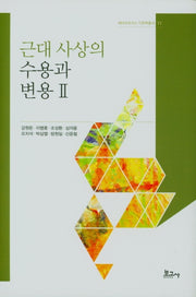 근대 사상의 수용과 변용 2(메타모포시스 인문학총서 11)(양장본 Hardcover)