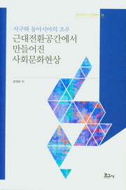 근대전환공간에서 만들어진 사회문화현상(메타모포시스 인문학총서 12)(양장본 Hardcover)