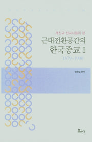 근대전환공간의 한국종교 I(1879~1900)(개신교 선교사들이 본)(메타모포시스번역총서 3)(양장본 HardCover)