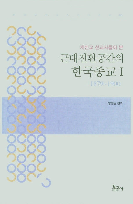 근대전환공간의 한국종교 I(1879~1900)(개신교 선교사들이 본)(메타모포시스번역총서 3)(양장본 HardCover)