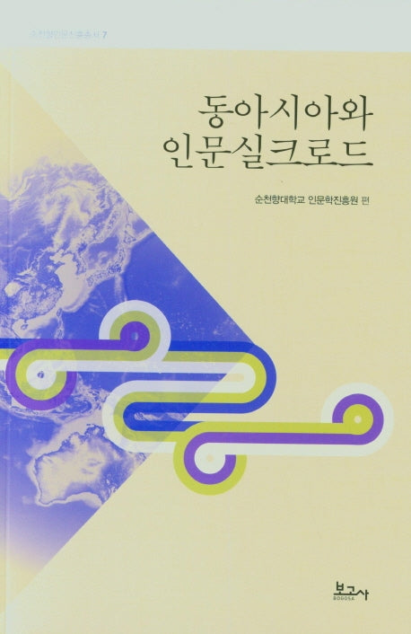 동아시아와 인문실크로드(순천향인문진흥총서 7)