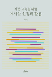 예시문 선정과 활용(작문 교육을 위한)
