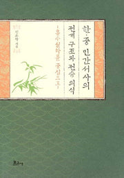 한중 민간서사의 전개 구조와 전승 의식(양장본 Hardcover)