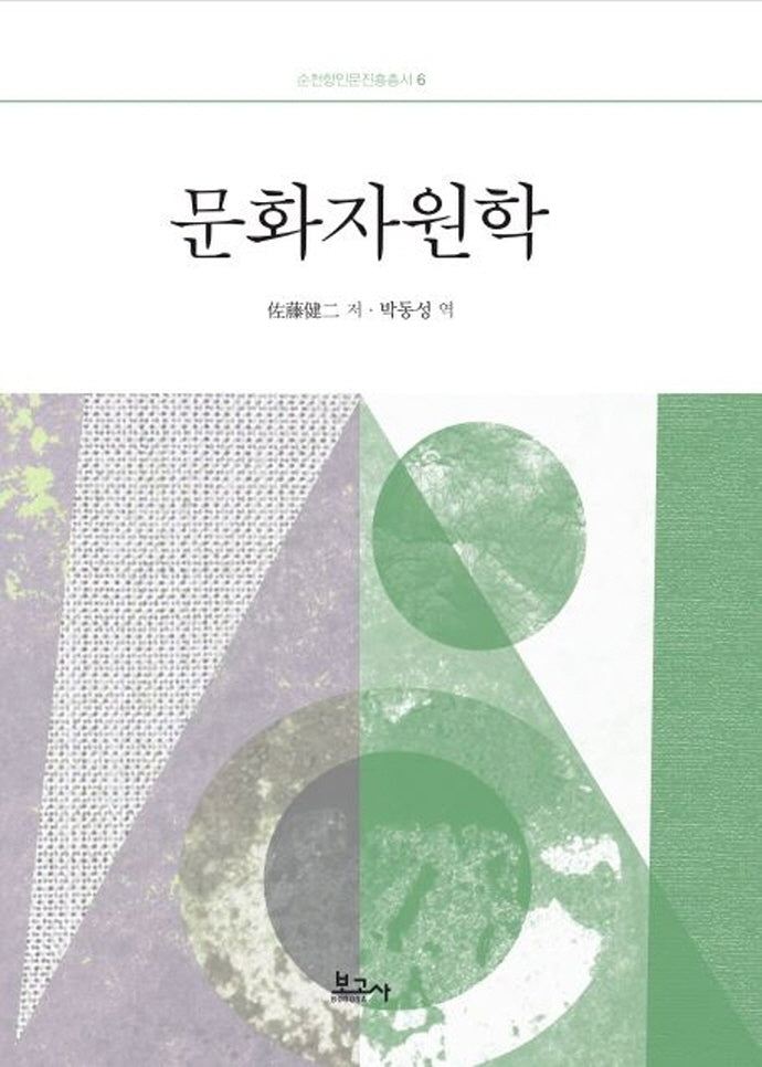 문화자원학(순천향인문진흥총서 6)