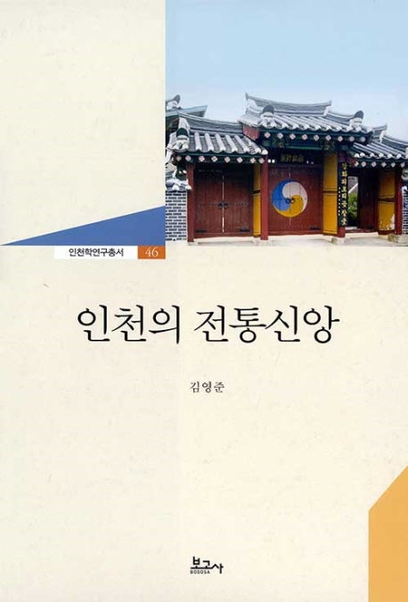 인천의 전통신앙(인천학연구총서 46)(양장본 Hardcover)