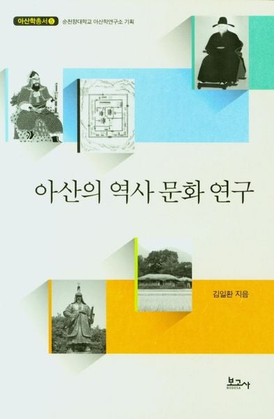 아산의 역사 문화 연구(아산학총서 5)
