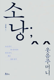 소낭;웃음소리