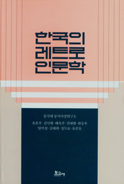 한국의 레트로 인문학