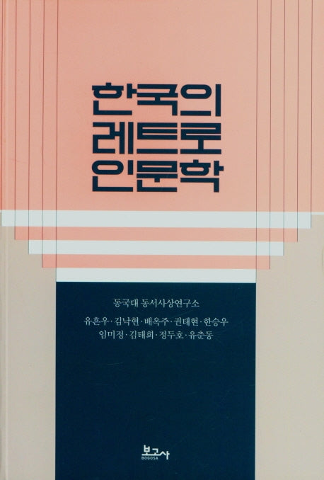 한국의 레트로 인문학