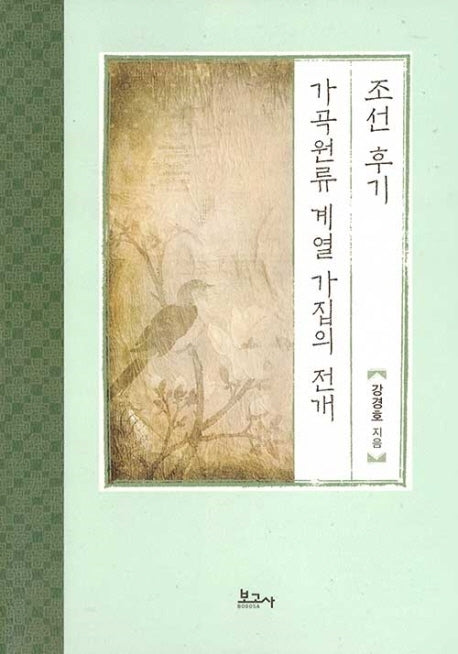 조선후기 가곡원류 계열 가집의 전개(양장본 Hardcover)