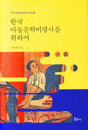 한국 아동문학비평사를 위하여(한국 아동문학비평사 자료집 8)(양장본 Hardcover)