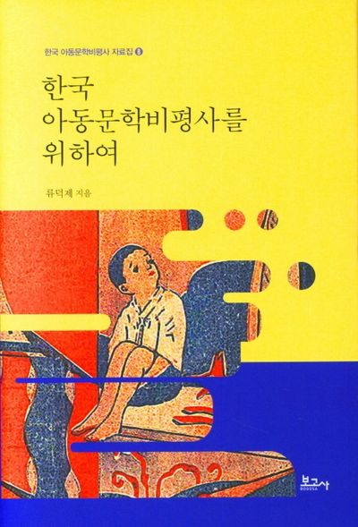 한국 아동문학비평사를 위하여(한국 아동문학비평사 자료집 8)(양장본 Hardcover)