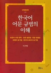 한국어 어문 규범의 이해(신정증보판)