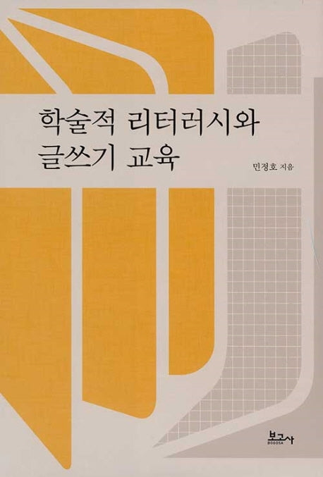 학술적 리터러시와 글쓰기 교육(양장본 HardCover)