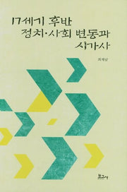 17세기 후반 정치 사회 변동과 시가사(양장본 HardCover)