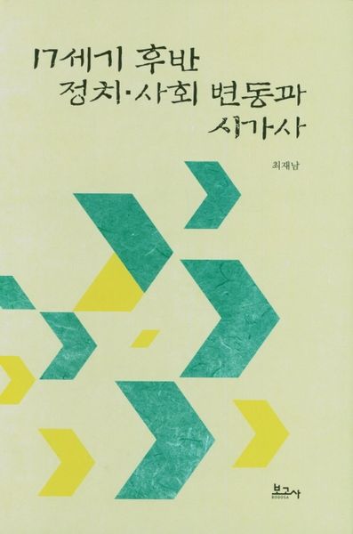 17세기 후반 정치 사회 변동과 시가사(양장본 HardCover)