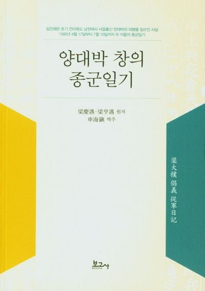 양대박 창의 종군일기