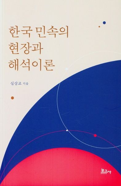 한국 민속의 현장과 해석이론