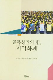 골목상권의 힘, 지역화폐(인천학연구총서 48)(양장본 Hardcover)