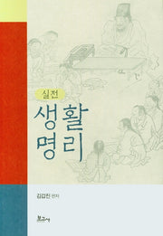 생활명리(실전)(양장본 HardCover)