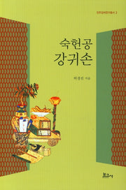 숙헌공 강귀손(75판)(진주강씨연구총서 3)