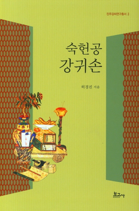 숙헌공 강귀손(75판)(진주강씨연구총서 3)