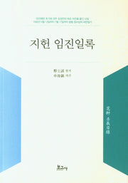 지헌 임진일록