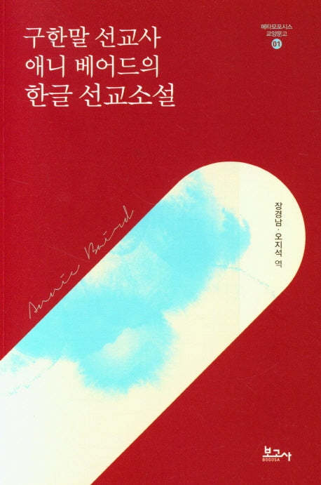 구한말 선교사 애니 베어드의 한글 선교소설(메타모포시스 교양문고 1)