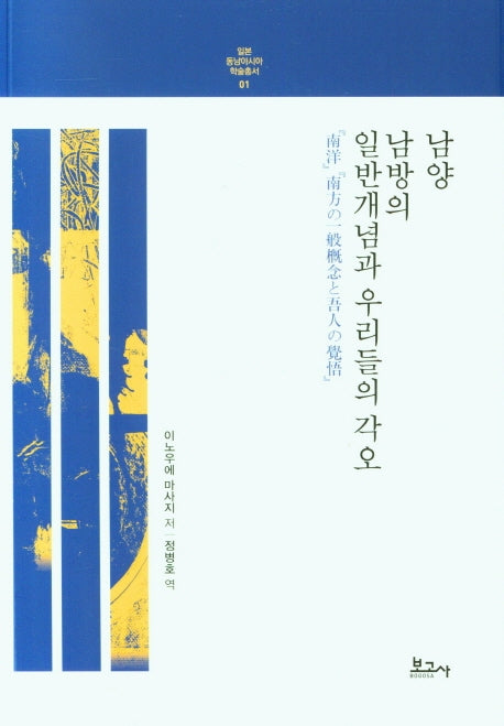 남양 남방의 일반개념과 우리들의 각오(일본동남아시아학술총서 1)