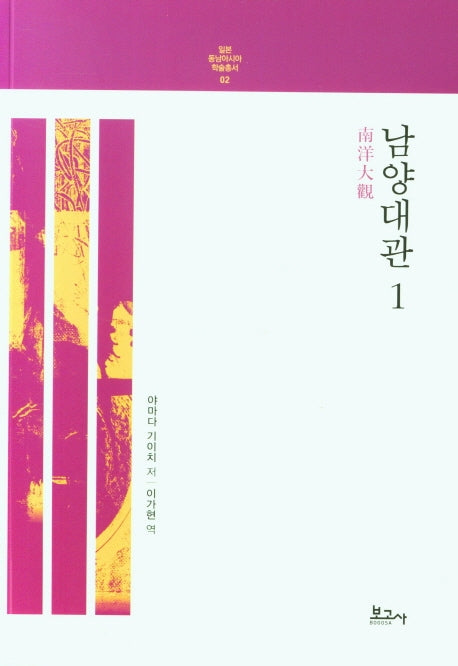 남양대관 1(일본 동남아시아 학술총서 2)