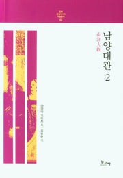 남양대관 2(일본 동남아시아 학술총서 3)