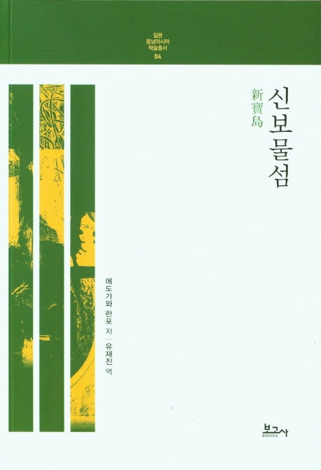 신보물섬(일본동남아시아학술총서 4)