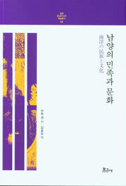 남양의 민족과 문화(일본동남아시아학술총서 5)