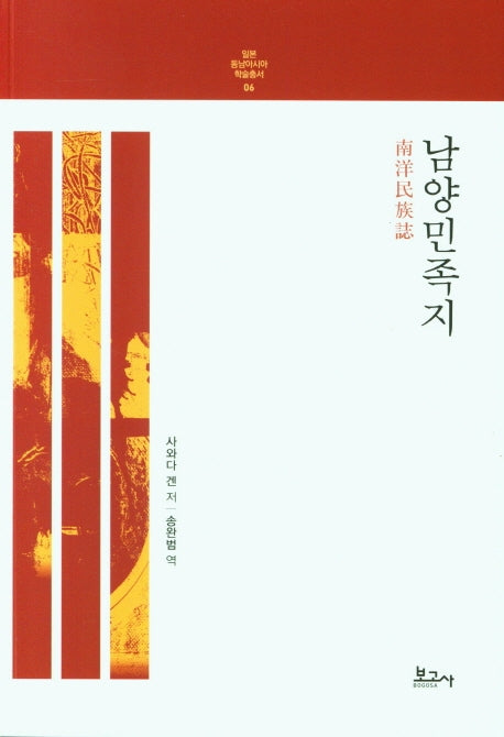 남양민족지(일본동남아시아학술총서 6)