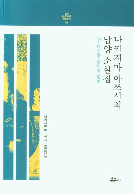 나카지마 아쓰시의 남양 소설집(일본동남아시아학술총서 7)