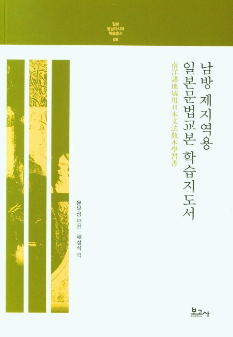 남방 제지역용 일본문법교본 학습지도서(일본동남아시아학술총서 8)
