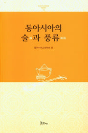 동아시아의 술과 풍류(동아시아고대학회학술총서 13)